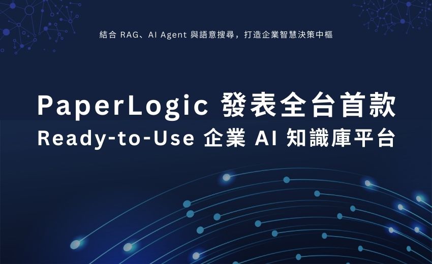 PaperLogic發表全台首款Ready-to-Use企業AI知識庫平台 
