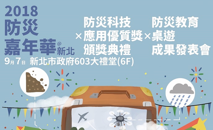 107年度防災科技應用技術優質獎頒獎典禮暨防災教育桌遊及防災成果發表會~2018 防災嘉年華在新北