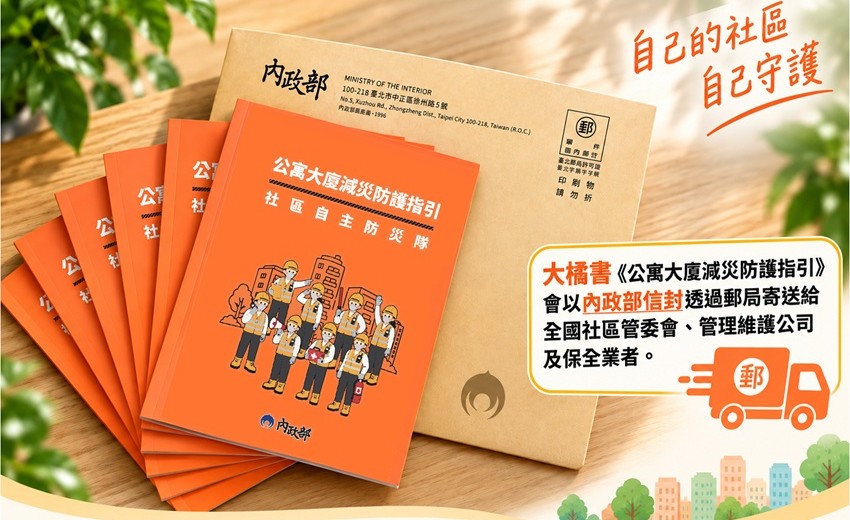 內政部9/11起寄送《公寓大廈減災防護指引》，鼓勵社區成立自主防災隊共築韌性家園