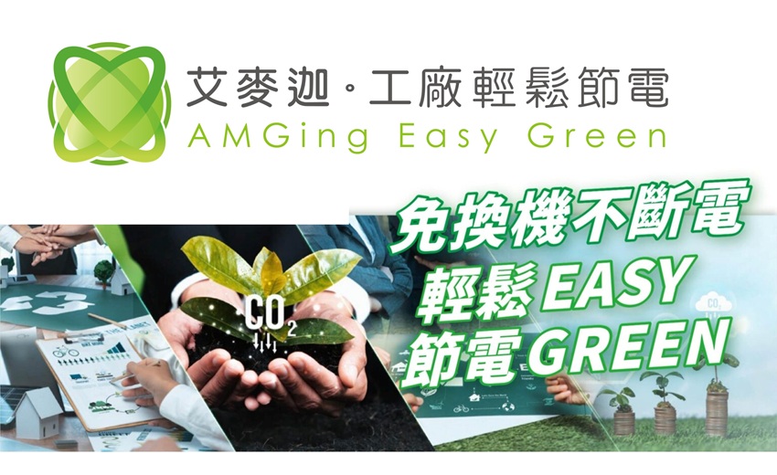 艾麥迦提出「輕鬆節能EasyGreen」模式,讓企業以更低門檻啟動節能改善 艾麥迦提出「輕鬆節能EasyGreen」模式,讓企業以更低門檻啟動節能改善