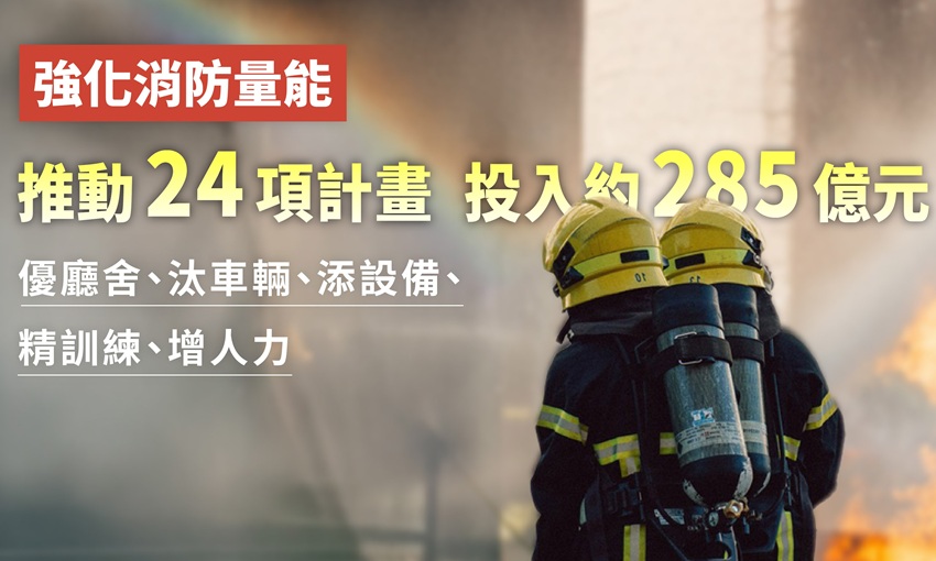 內政部投入285億元補助消防裝備設施，強化消防量能