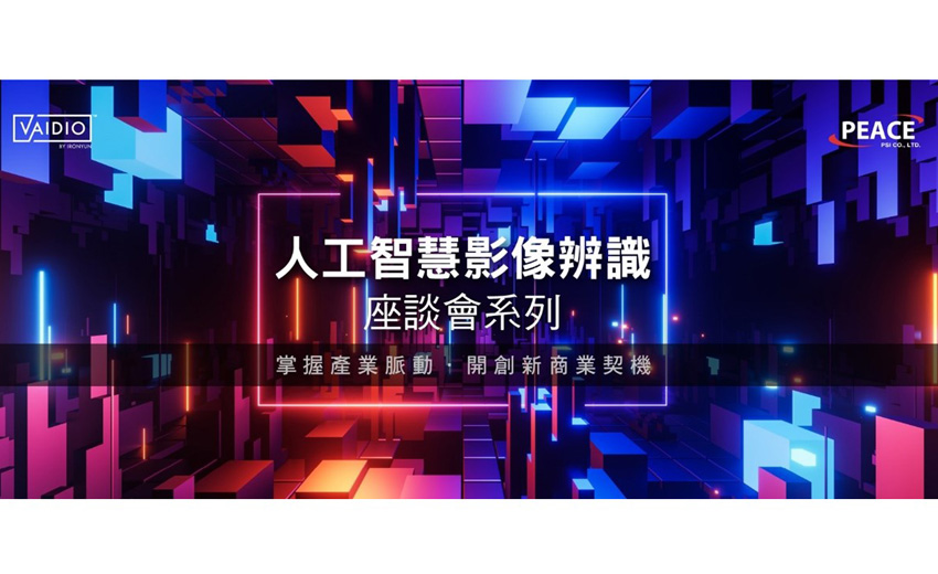 和平整合6/22將發表Vaidio最新版本～邊緣運算與後端主機如何發揮相乘效應