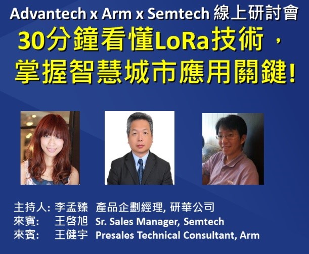研華舉辦LoRa應用線上研討會　掌握物聯網通訊技術