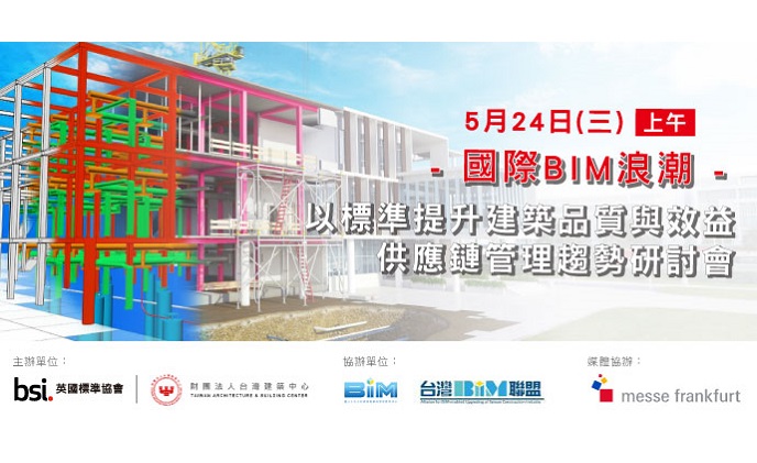 國際BIM浪潮 – 以標準提升建築品質與效益的供應鏈管理