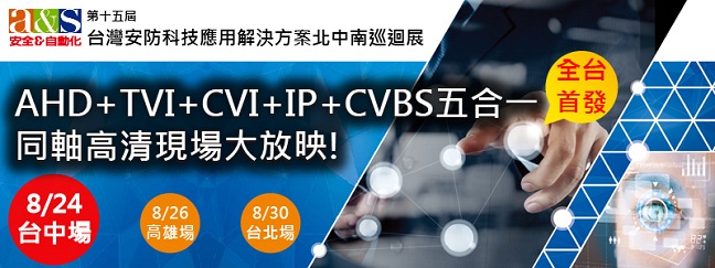 全台首發！AHD+TVI+CVI+IP+CVBS五合一同軸高清現場大放映！