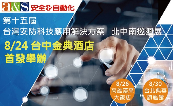 a&s主辦「台灣安防科技應用解決方案北中南巡迴展」 8/24台中場、8/26高雄場、8/30台北場