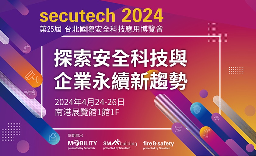 Secutech 2024 探索安全科技與企業永續新趨勢