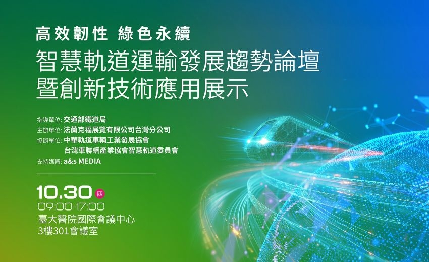 2025智慧軌道運輸論壇暨創新技術應用展示10/30登場，邀您即刻掌握三大發展趨勢！