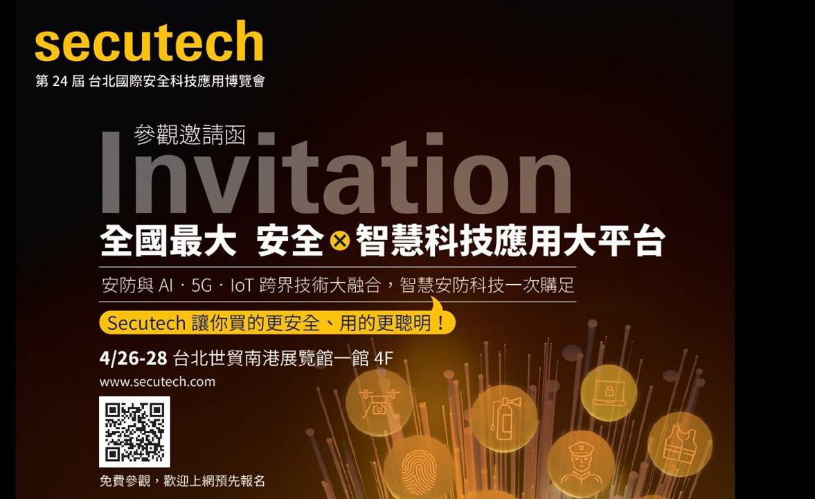 第24屆台北國際安全科技應用博覽會(Secutech 2023)展現「新」智慧安防生態系