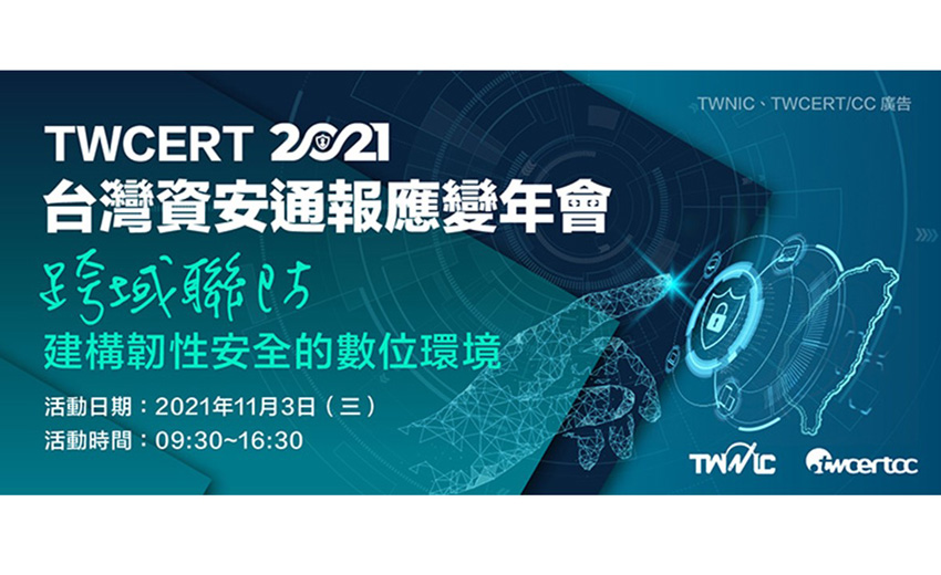 迎戰資安新時代，公私聯防成關鍵！「2021台灣資安通報應變年會」11／3重磅登場 