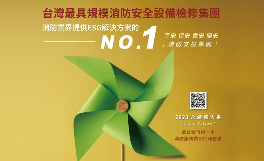 平安消防工業：引領ESG防災革新的領航者