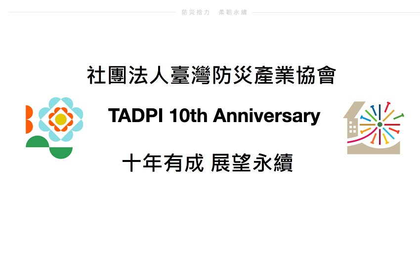臺灣防災產業協會創會十週年，將以「柔而輕、韌如心」的態度展望未來