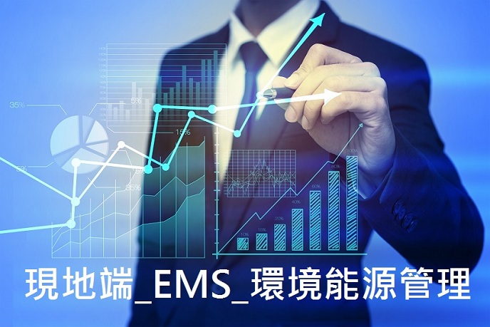 現地端 EMS 環境能源管理系統
