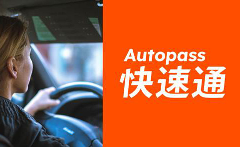 Autopass 讓你加油、停車「快速通」！