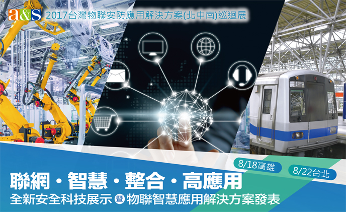 進入物聯網時代，您不知道的還有多少？｢2017台灣物聯安防應用解決方案(北中南)巡迴展｣8/18高雄•8/22台北