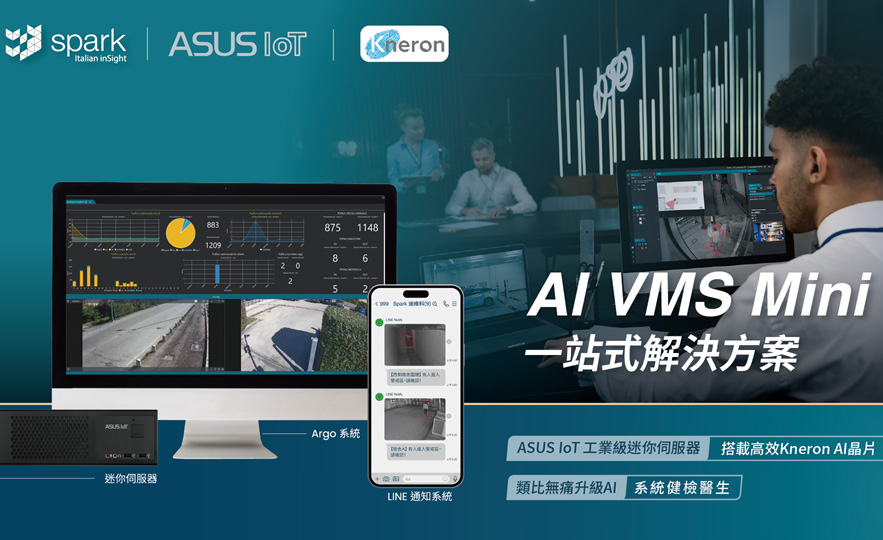 Spark迪維科AI邊緣監控伺服器AI VMS Mini於CES首度登場