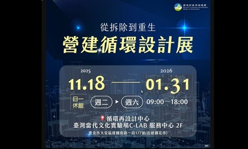 老宅重建與都市更新永續解方～營建循環設計展