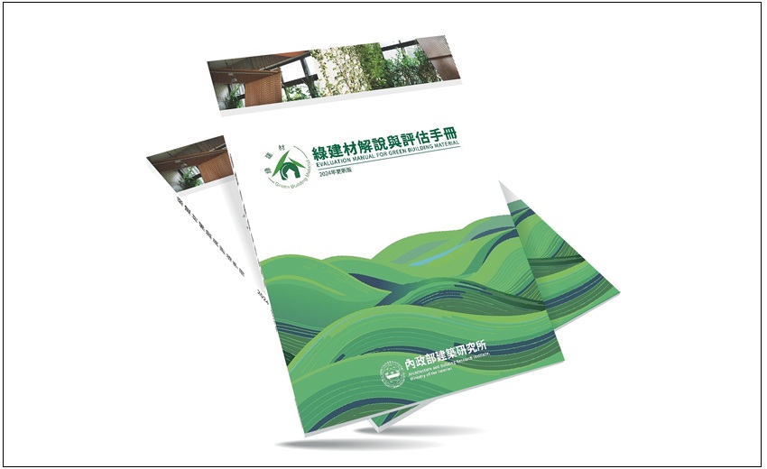使用綠建材標章，實現永續健康近零碳建築