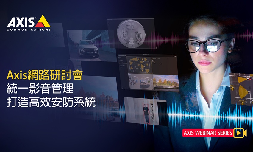 Axis將於12/17舉辦「統一影音管理，打造高效安防系統」網路研討會，歡迎報名！ 