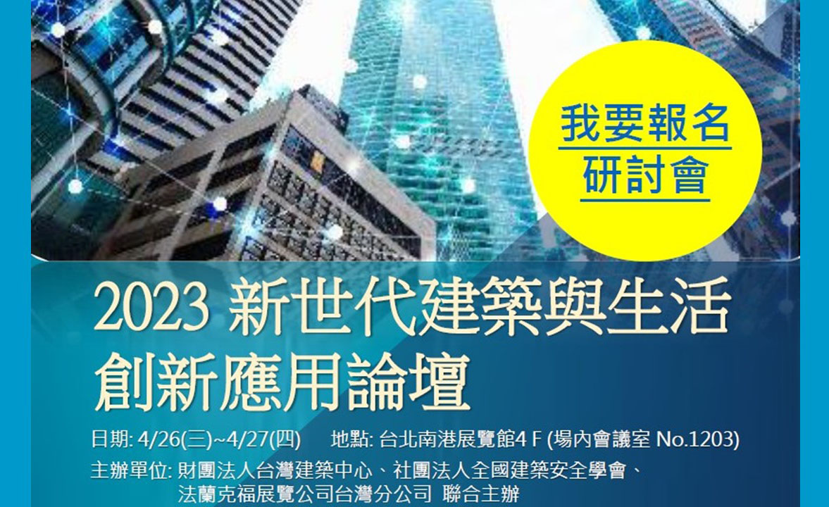 全國唯一高端建築知識饗宴～「2023新世代建築與生活應用論壇」」4/26-27隆重登場！