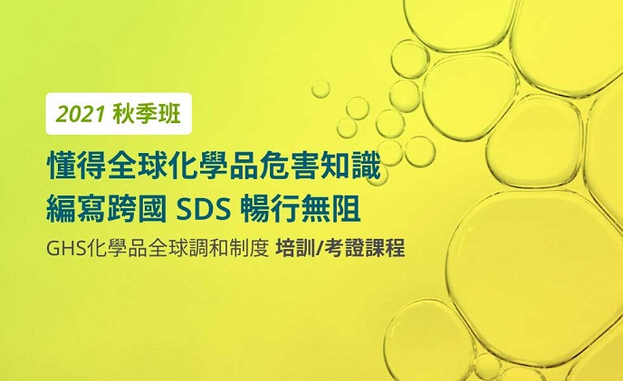 懂得全球化學品危害知識 編寫跨國SDS暢行無阻