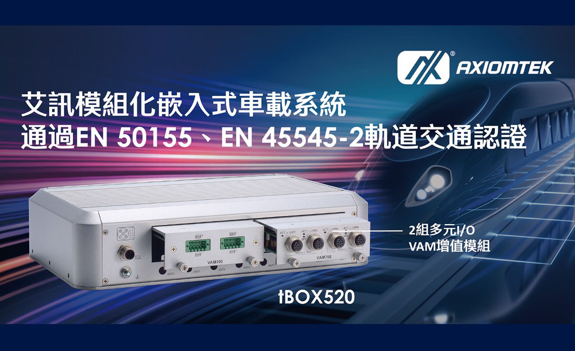 艾訊全新嵌入式車載專用系統tBOX520通過EN 50155、EN 45545-2軌道交通認證