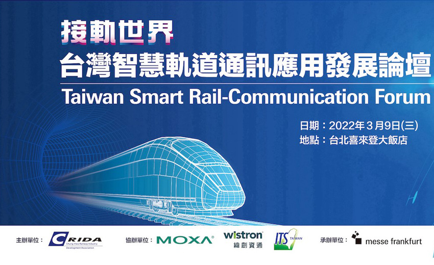 台灣智慧軌道通訊應用發展論壇3/9登場　洞悉軌道交通5G、AIoT、資安創新應用