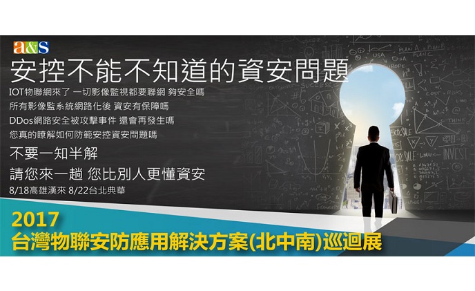 安控不能不知的資安問題，8/18高雄漢來•8/22台北典華 來一趟您比別人懂資安!!