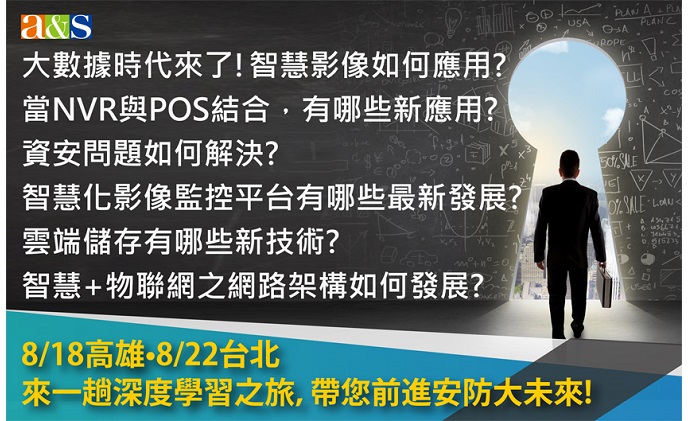 8/18高雄•8/22台北｢ 2017台灣物聯安防應用解決方案(北中南)巡迴展｣帶您前進安防大未來!
