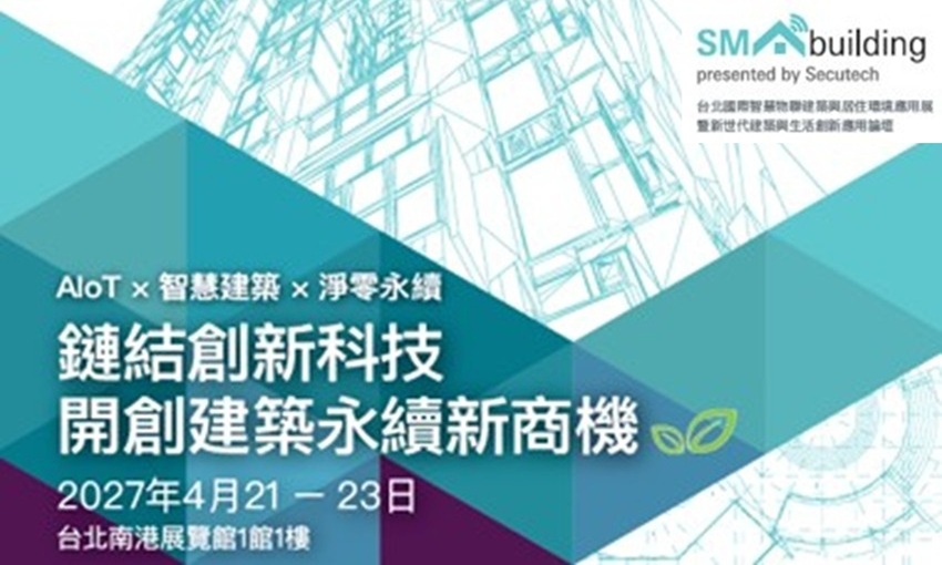 SMAbuilding 2027鏈結AIoT創新科技，開創建築智慧化與永續新商機