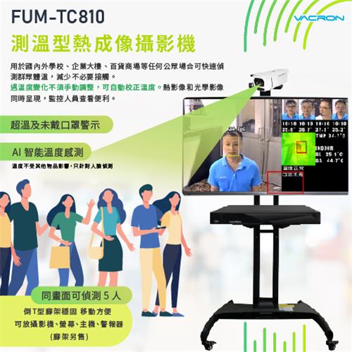 VACRON 測溫型熱成像攝影機FUM-TC810