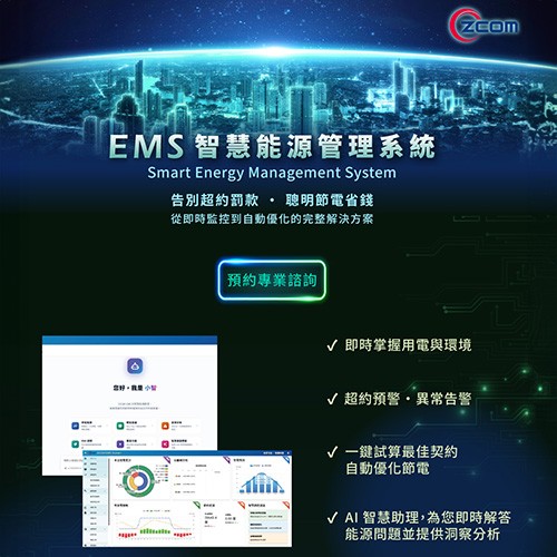 智捷科技 zEMS智慧能源管理系統