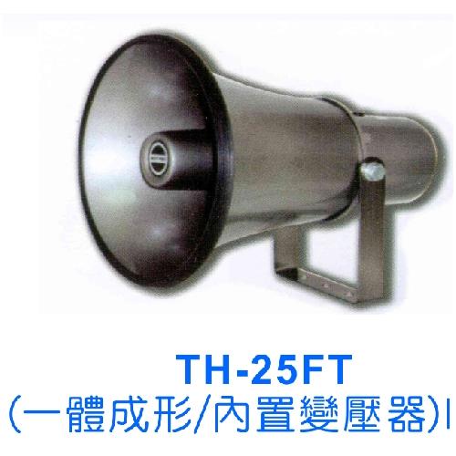 防水號角式喇叭TH-25FT揚聲器