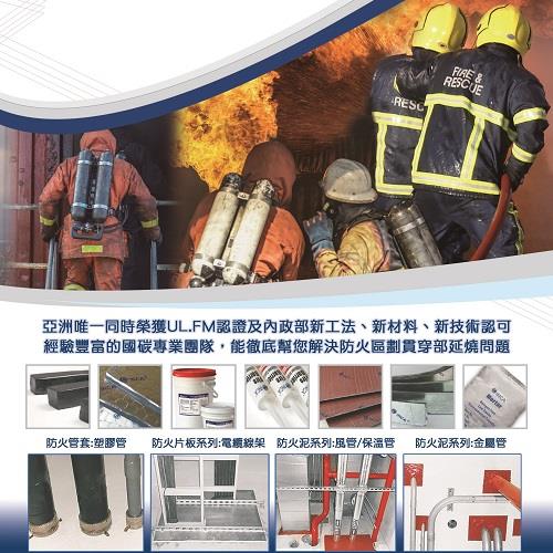 防火填塞系統材料工程