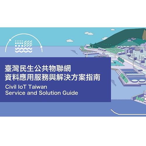 臺灣民生公共物聯網資料應用服務與解決方案指南