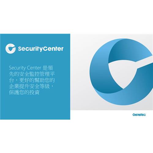 GENETEC 全球第一管理整合平台