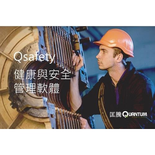 QSafety 健康與安全管理軟體