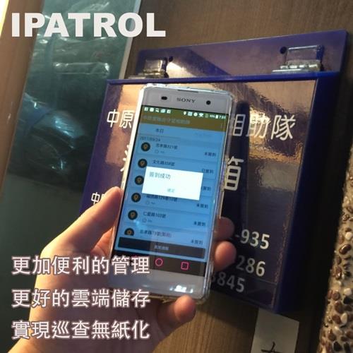 iPatrol智慧巡邏系統