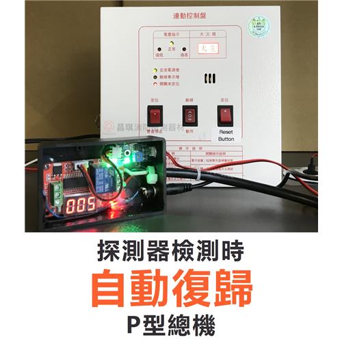 自動復歸器 for P型火警總機-CC11V2-研發自2019年