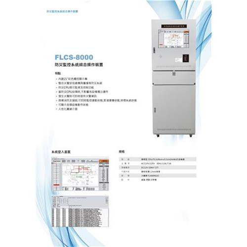 防災監控系統綜合操作裝置-FLCS-8000