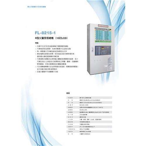 類比式R型火警受信總機-15吋LCD-FL-8215-1