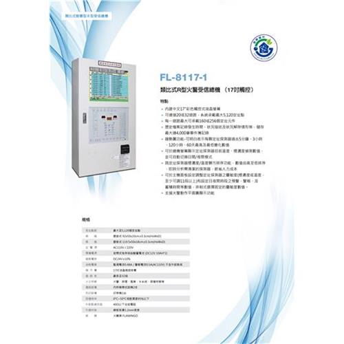 類比式R型火警受信總機-17吋觸控-FL-8117-1