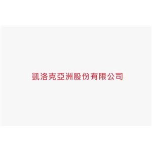 凱洛克亞洲股份有限公司