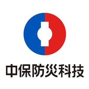 中保防災科技股份有限公司