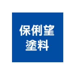 保俐望塗料有限公司